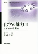 ISBN 9784275021298 化学の魅力  ３ /御茶の水書房/松本太 御茶の水書房 本・雑誌・コミック 画像