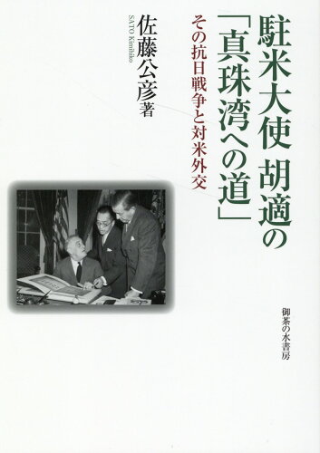 ISBN 9784275021656 駐米大使 胡適の「真珠湾への道」 その抗日戦争と対米外交/御茶の水書房/佐藤公彦 御茶の水書房 本・雑誌・コミック 画像