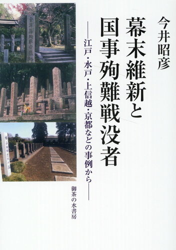 ISBN 9784275021687 幕末維新と国事殉難戦没者 江戸・水戸・上信越・京都などの事例から/御茶の水書房/今井昭彦 御茶の水書房 本・雑誌・コミック 画像