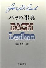 ISBN 9784276001107 バッハ事典/音楽之友社 音楽之友社 本・雑誌・コミック 画像