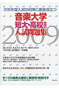 ISBN 9784276009530 音楽大学短大・高校音楽科入試問題集  ２００９年度 /音楽之友社 音楽之友社 本・雑誌・コミック 画像