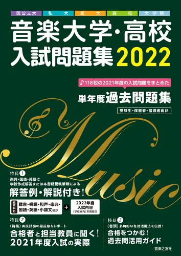 ISBN 9784276009653 音楽大学・高校入試問題集 国公立大・私大・短大・高校・大学院 ２０２２ /音楽之友社 音楽之友社 本・雑誌・コミック 画像