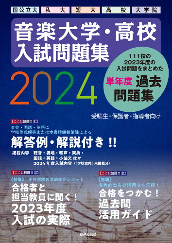 ISBN 9784276009677 音楽大学・高校入試問題集 国公立大・私大・短大・高校・大学院 ２０２４/音楽之友社 音楽之友社 本・雑誌・コミック 画像