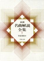 ISBN 9784276010079 最新名曲解説全集  第７巻 /音楽之友社 音楽之友社 本・雑誌・コミック 画像