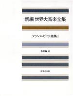 ISBN 9784276015463 新編世界大音楽全集  器楽編　４６ /音楽之友社 音楽之友社 本・雑誌・コミック 画像