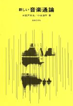 ISBN 9784276101104 新しい音楽通論/音楽之友社/三室戸文光 音楽之友社 本・雑誌・コミック 画像