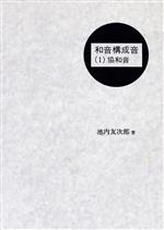 ISBN 9784276102156 和音構成音 １ 改訂/音楽之友社/池内友次郎 音楽之友社 本・雑誌・コミック 画像