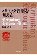 ISBN 9784276110274 バロック音楽を考える Ｒｅｔｈｉｎｋｉｎｇ　Ｂａｒｏｑｕｅ　Ｍｕｓｉｃ  /音楽之友社/佐藤望 音楽之友社 本・雑誌・コミック 画像