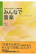 ISBN 9784276122116 みんなで音楽 特別支援教育・保育・音楽療法のために  /音楽之友社/高山仁 音楽之友社 本・雑誌・コミック 画像