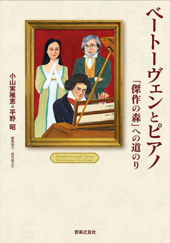 ISBN 9784276130579 ベートーヴェンとピアノ 「傑作の森」への道のり  /音楽之友社/小山実稚恵 音楽之友社 本・雑誌・コミック 画像