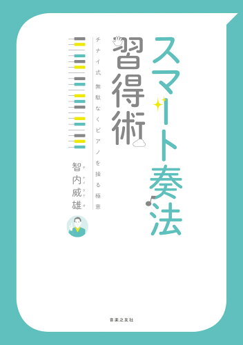 ISBN 9784276148123 スマート奏法習得術 チナイ式　無駄なくピアノを操る極意  /音楽之友社/智内威雄 音楽之友社 本・雑誌・コミック 画像