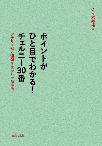 ISBN 9784276148291 ポイントがひと目でわかる！チェルニー30番 アナリーゼと連弾を生かした指導法/音楽之友社/佐々木邦雄（音楽） 音楽之友社 本・雑誌・コミック 画像