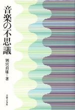 ISBN 9784276200807 音楽の不思議   /音楽之友社/別宮貞雄 音楽之友社 本・雑誌・コミック 画像