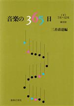 ISBN 9784276201422 音楽の365日 下/音楽之友社/三善清達 音楽之友社 本・雑誌・コミック 画像