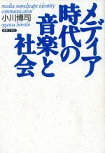 ISBN 9784276201941 メディア時代の音楽と社会   /音楽之友社/小川博司 音楽之友社 本・雑誌・コミック 画像