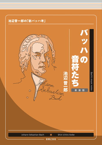 ISBN 9784276202610 バッハの音符たち 池辺晋一郎の「新バッハ考」  新装版/音楽之友社/池辺晋一郎 音楽之友社 本・雑誌・コミック 画像