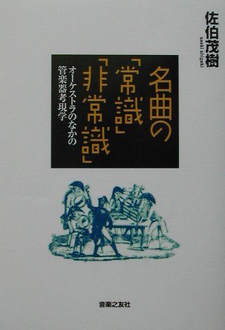 ISBN 9784276210622 名曲の「常識」「非常識」 オ-ケストラのなかの管楽器考現学  /音楽之友社/佐伯茂樹 音楽之友社 本・雑誌・コミック 画像