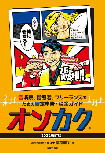 ISBN 9784276212220 オンカク 音楽家、指導者、フリーランスのための確定申告・税金 ２０２２改訂版 /音楽之友社/栗原邦夫 音楽之友社 本・雑誌・コミック 画像