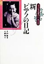 ISBN 9784276213876 新ピアノの日記/音楽之友社/大野敏子 音楽之友社 本・雑誌・コミック 画像