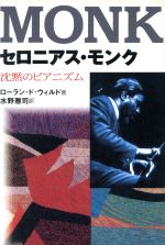 ISBN 9784276232785 セロニアス・モンク 沈黙のピアニズム  /音楽之友社/ロ-ラン・ド・ウィルド 音楽之友社 本・雑誌・コミック 画像