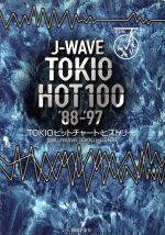 ISBN 9784276236394 Ｊ-Ｗａｖｅ　Ｔｏｋｉｏ　ｈｏｔ　１００　’８８-’９７ Ｔｏｋｉｏヒットチャ-ト・ヒストリ-/音楽之友社 音楽之友社 本・雑誌・コミック 画像