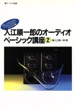 ISBN 9784276241169 入江順一郎のオ-ディオベ-シック講座  ２ /音楽之友社/入江順一郎 音楽之友社 本・雑誌・コミック 画像