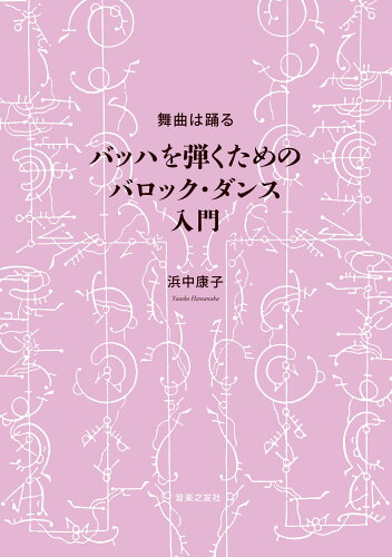 ISBN 9784276250826 舞曲は踊る バッハを弾くためのバロック・ダンス入門  /音楽之友社/浜中康子 音楽之友社 本・雑誌・コミック 画像