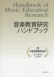 ISBN 9784276311404 音楽教育研究ハンドブック 設立５０周年記念出版  /音楽之友社/日本音楽教育学会 音楽之友社 本・雑誌・コミック 画像