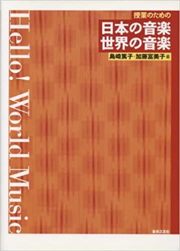 ISBN 9784276315105 授業のための日本の音楽・世界の音楽 Ｈｅｌｌｏ！　ｗｏｒｌｄ　ｍｕｓｉｃ  /音楽之友社/島崎篤子 音楽之友社 本・雑誌・コミック 画像