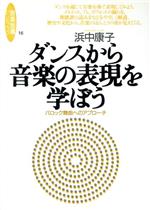 ISBN 9784276321168 ダンスから音楽の表現を学ぼう バロック舞曲へのアプロ-チ  /音楽之友社/浜中康子 音楽之友社 本・雑誌・コミック 画像