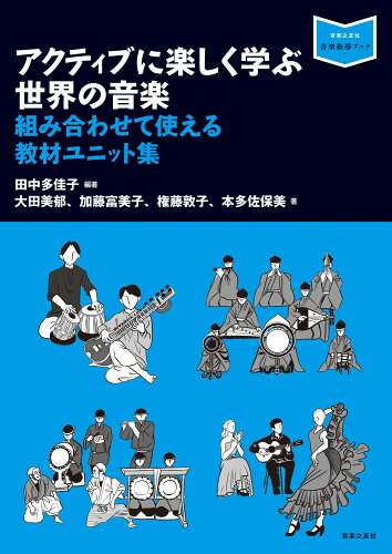 ISBN 9784276321786 アクティブに楽しく学ぶ世界の音楽 組み合わせて使える教材ユニット集/音楽之友社/田中多佳子 音楽之友社 本・雑誌・コミック 画像