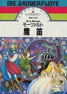 ISBN 9784276343030 モ-ツァルト魔笛   /音楽之友社 音楽之友社 本・雑誌・コミック 画像