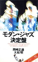 ISBN 9784276350144 モダン・ジャズ決定盤/音楽之友社/岡崎正通 音楽之友社 本・雑誌・コミック 画像