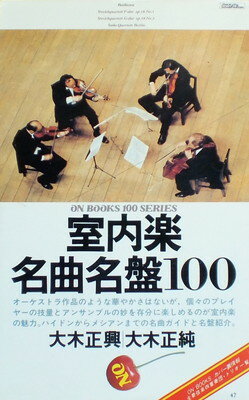 ISBN 9784276350472 室内楽名曲名盤100/音楽之友社/大木正興 音楽之友社 本・雑誌・コミック 画像