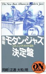 ISBN 9784276351189 最新モダン・ジャズ決定盤 リスニング・ガイド626/音楽之友社/岡崎正通 音楽之友社 本・雑誌・コミック 画像