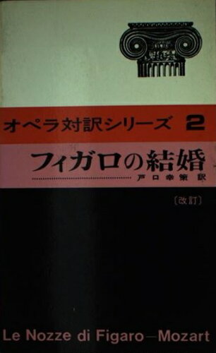 ISBN 9784276355026 フィガロの結婚　改訂 音楽之友社 本・雑誌・コミック 画像