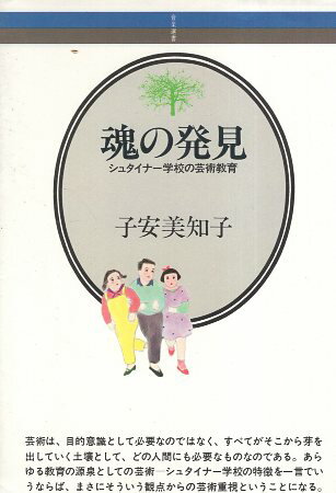 ISBN 9784276370029 魂の発見 シュタイナ-学校の芸術教育  /音楽之友社/子安美知子 音楽之友社 本・雑誌・コミック 画像