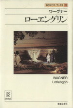 ISBN 9784276375314 名作オペラブックス 31/音楽之友社/アッティラ・チャンパイ 音楽之友社 本・雑誌・コミック 画像