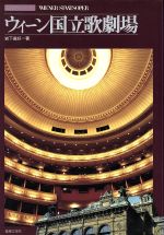 ISBN 9784276384521 ウィ-ン国立歌劇場   /音楽之友社/岩下真好 音楽之友社 本・雑誌・コミック 画像