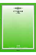 ISBN 9784276432260 ピアノ名曲150選 上級編/音楽之友社/音楽之友社 音楽之友社 本・雑誌・コミック 画像