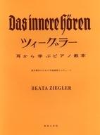 ISBN 9784276440210 耳から学ぶピアノ教本 基本動作のための予備練習とエチュ-ド/音楽之友社/ベ-タ・ツィ-グラ- 音楽之友社 本・雑誌・コミック 画像