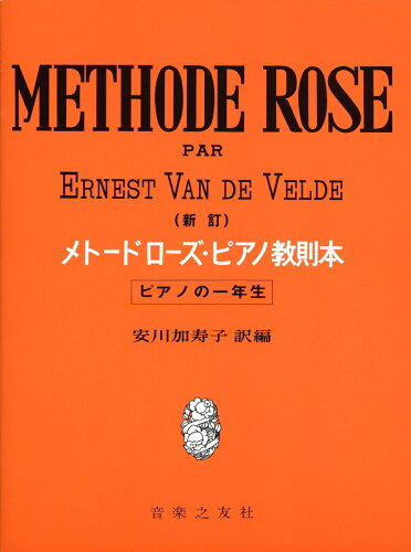 ISBN 9784276450011 メト-ドロ-ズ・ピアノ教則本 ピアノの一年生 新訂/音楽之友社/エレネスト・ヴァン・デ・ウェルデ 音楽之友社 本・雑誌・コミック 画像