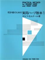 ISBN 9784276473010 実用ハ-プ教本 1/音楽之友社/ヨセフ・モルナ-ル 音楽之友社 本・雑誌・コミック 画像