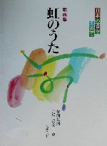 ISBN 9784276522633 歌曲集「虹のうた」 日本の音を求めて  /音楽之友社 音楽之友社 本・雑誌・コミック 画像