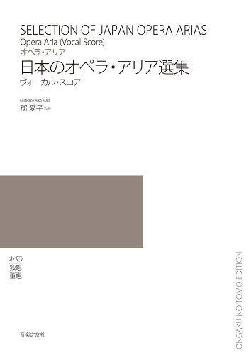 ISBN 9784276524712 日本のオペラ・アリア選集   /音楽之友社/郡愛子 音楽之友社 本・雑誌・コミック 画像