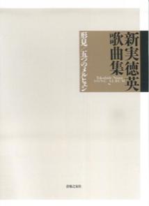 ISBN 9784276525634 新実徳英歌曲集 形見-万葉の愛のかたち五篇／五つのメルヒェン/音楽之友社/新実徳英 音楽之友社 本・雑誌・コミック 画像