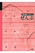 ISBN 9784276540064 ぜんぶ 混声合唱ソングブック  /音楽之友社/音楽之友社 音楽之友社 本・雑誌・コミック 画像