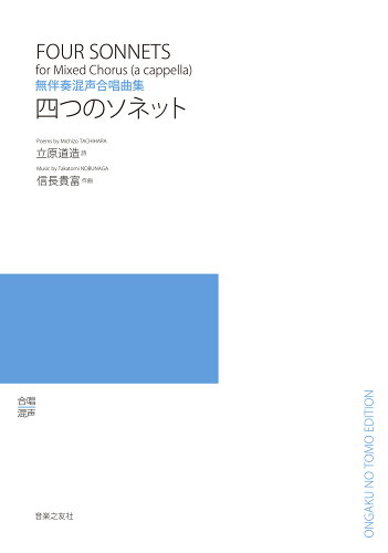 ISBN 9784276546974 四つのソネット 無伴奏混声合唱曲集/音楽之友社/立原道造 音楽之友社 本・雑誌・コミック 画像