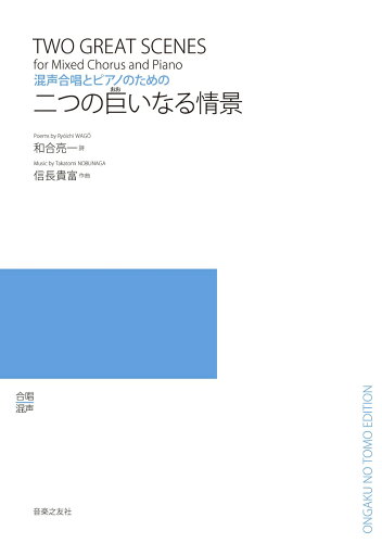 ISBN 9784276546998 二つの巨いなる情景 混声合唱とピアノのための/音楽之友社/和合亮一 音楽之友社 本・雑誌・コミック 画像