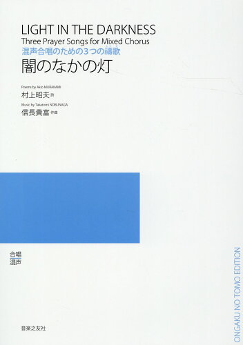 ISBN 9784276547032 闇のなかの灯 混声合唱のための３つの〓歌/音楽之友社/村上昭夫 音楽之友社 本・雑誌・コミック 画像